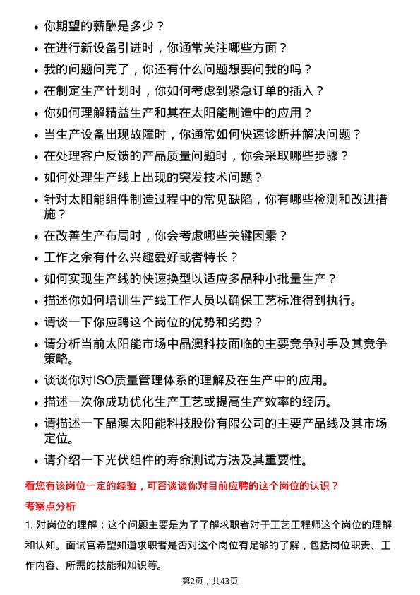 39道晶澳太阳能科技工艺工程师岗位面试题库及参考回答含考察点分析