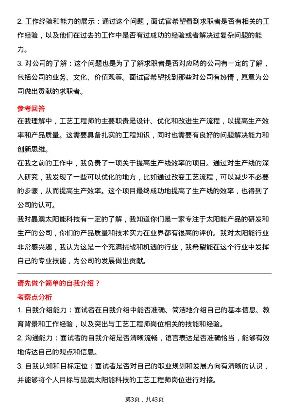 39道晶澳太阳能科技工艺工程师岗位面试题库及参考回答含考察点分析