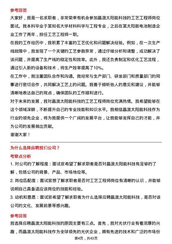 39道晶澳太阳能科技工艺工程师岗位面试题库及参考回答含考察点分析