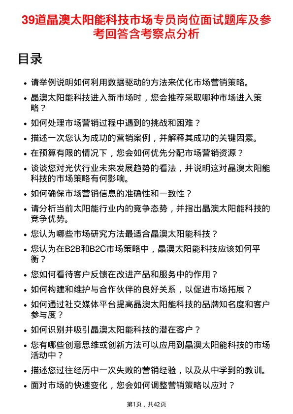 39道晶澳太阳能科技市场专员岗位面试题库及参考回答含考察点分析