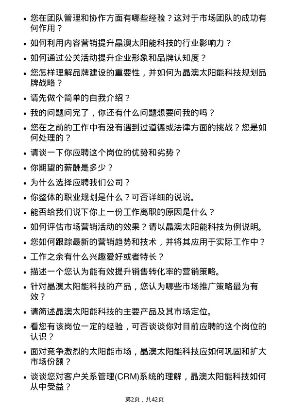 39道晶澳太阳能科技市场专员岗位面试题库及参考回答含考察点分析