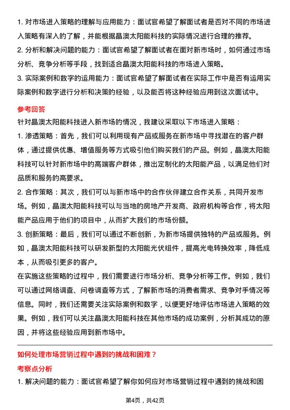 39道晶澳太阳能科技市场专员岗位面试题库及参考回答含考察点分析