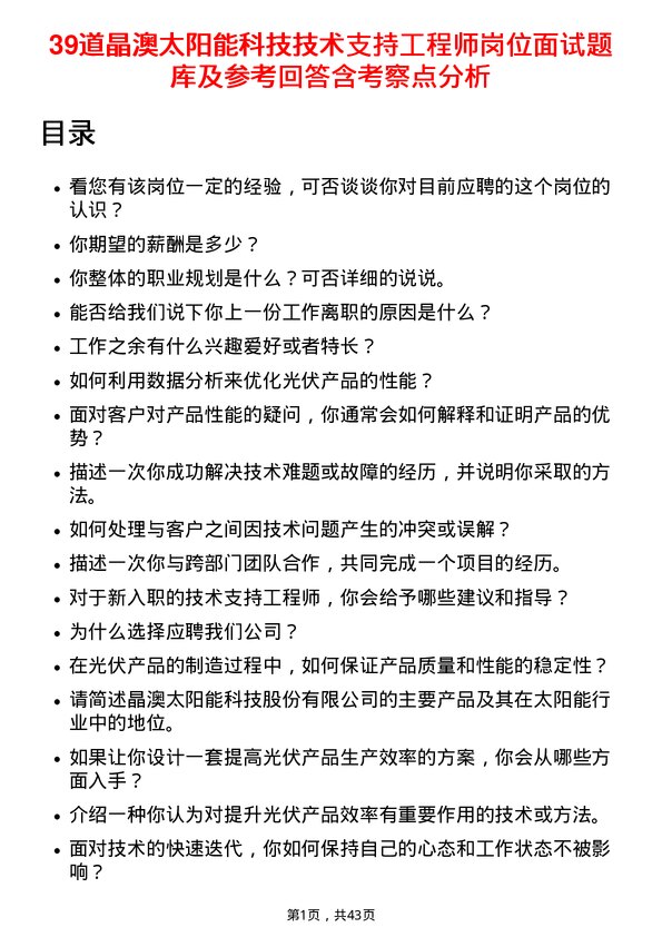 39道晶澳太阳能科技技术支持工程师岗位面试题库及参考回答含考察点分析