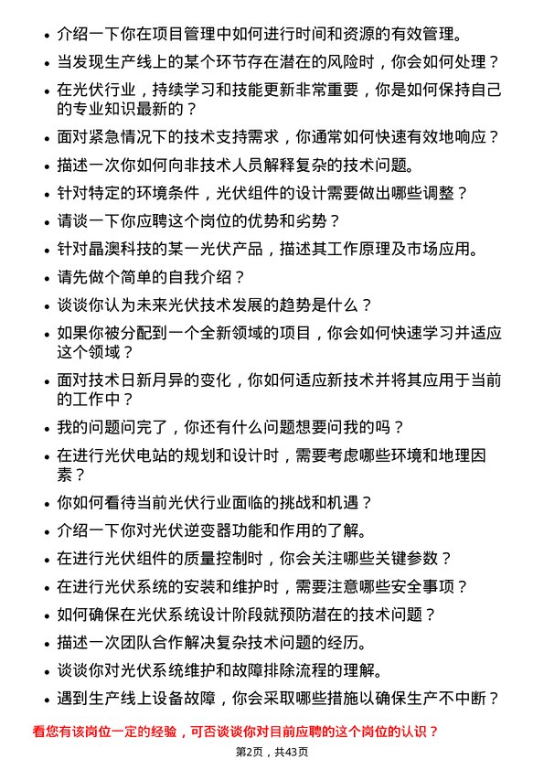 39道晶澳太阳能科技技术支持工程师岗位面试题库及参考回答含考察点分析