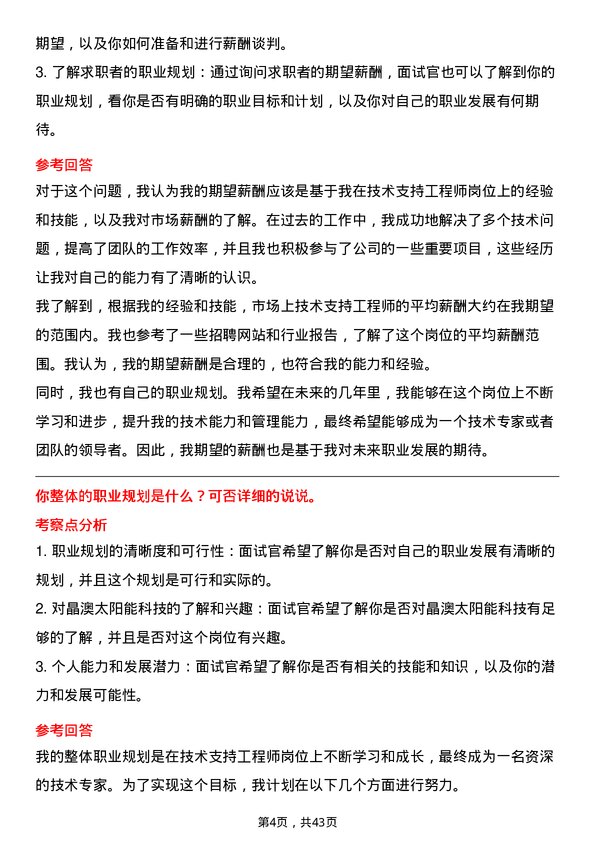 39道晶澳太阳能科技技术支持工程师岗位面试题库及参考回答含考察点分析