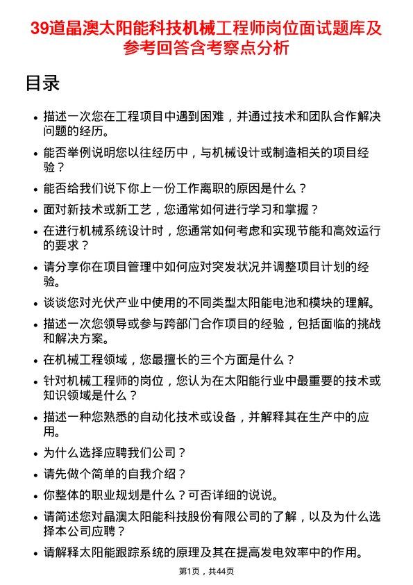 39道晶澳太阳能科技机械工程师岗位面试题库及参考回答含考察点分析