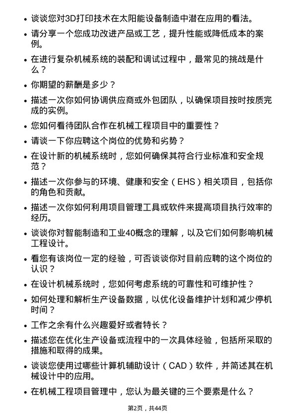 39道晶澳太阳能科技机械工程师岗位面试题库及参考回答含考察点分析