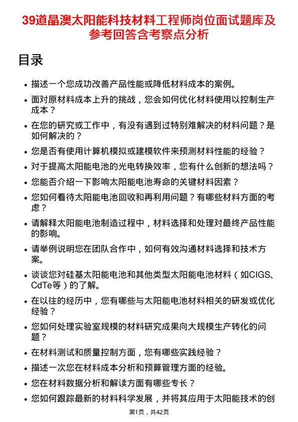 39道晶澳太阳能科技材料工程师岗位面试题库及参考回答含考察点分析