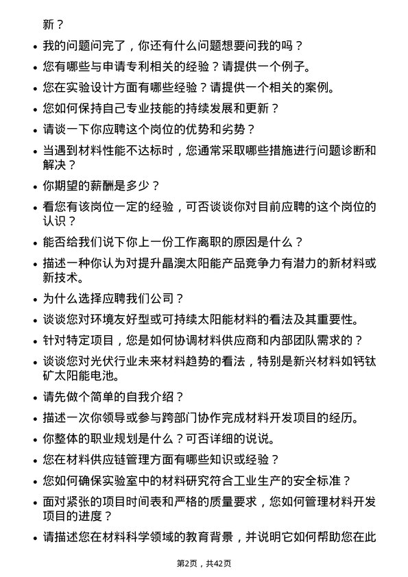 39道晶澳太阳能科技材料工程师岗位面试题库及参考回答含考察点分析