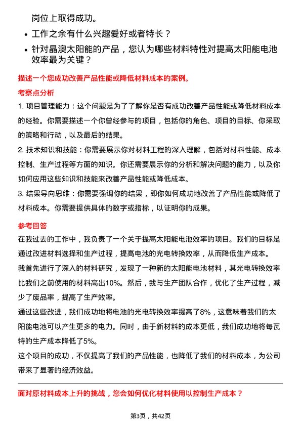 39道晶澳太阳能科技材料工程师岗位面试题库及参考回答含考察点分析