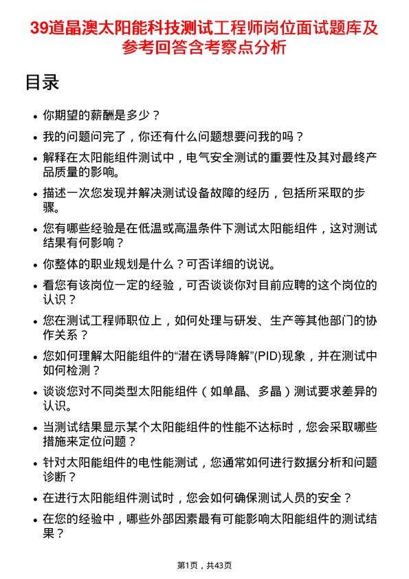 39道晶澳太阳能科技测试工程师岗位面试题库及参考回答含考察点分析