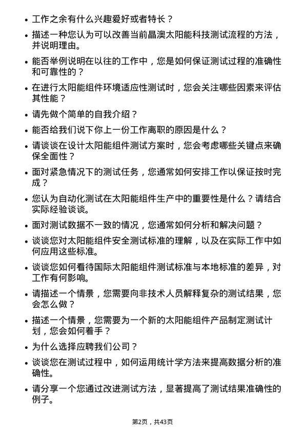 39道晶澳太阳能科技测试工程师岗位面试题库及参考回答含考察点分析