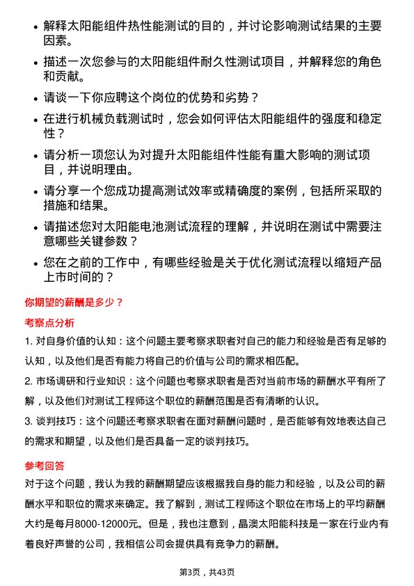 39道晶澳太阳能科技测试工程师岗位面试题库及参考回答含考察点分析