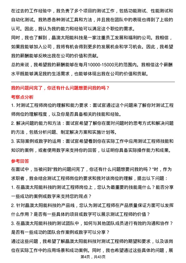 39道晶澳太阳能科技测试工程师岗位面试题库及参考回答含考察点分析