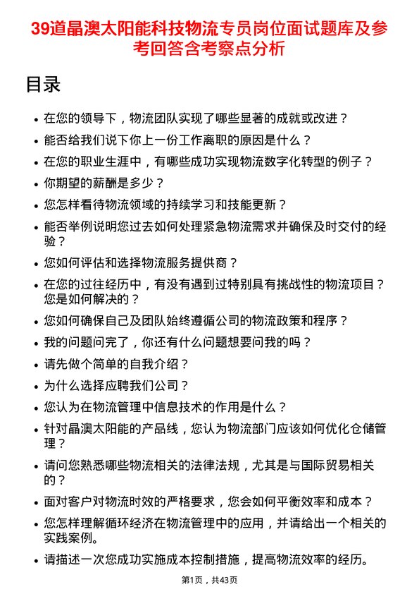 39道晶澳太阳能科技物流专员岗位面试题库及参考回答含考察点分析