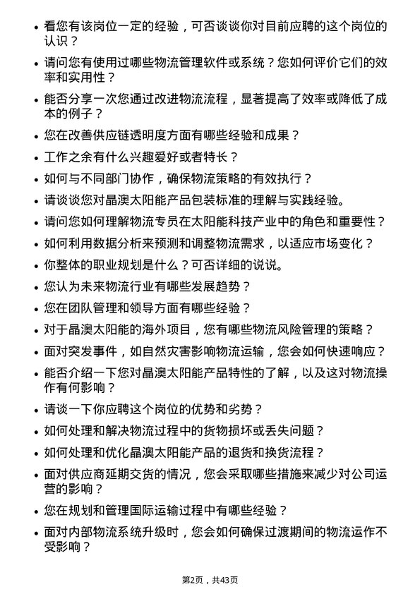 39道晶澳太阳能科技物流专员岗位面试题库及参考回答含考察点分析