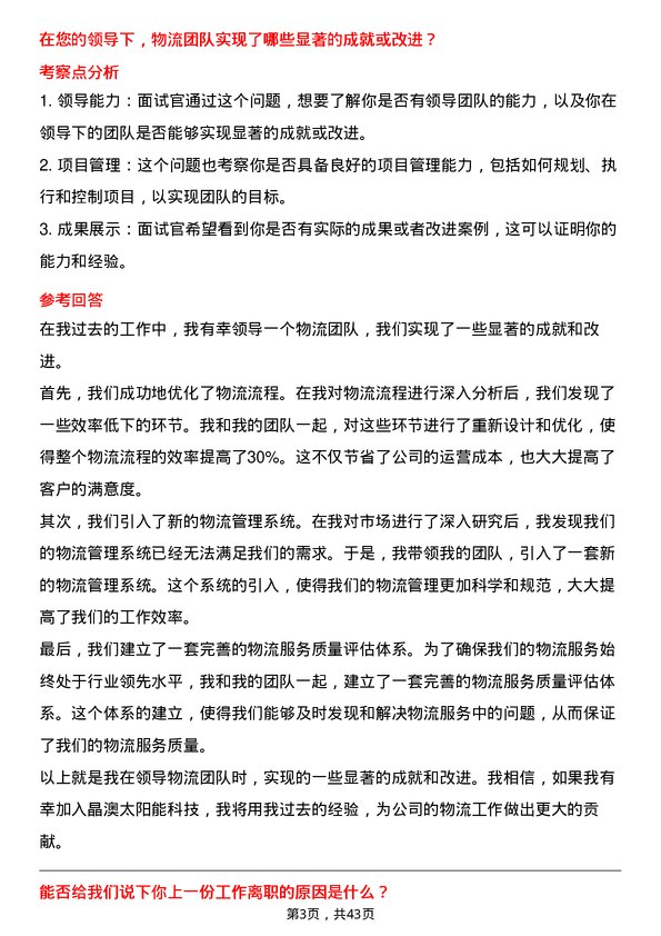 39道晶澳太阳能科技物流专员岗位面试题库及参考回答含考察点分析