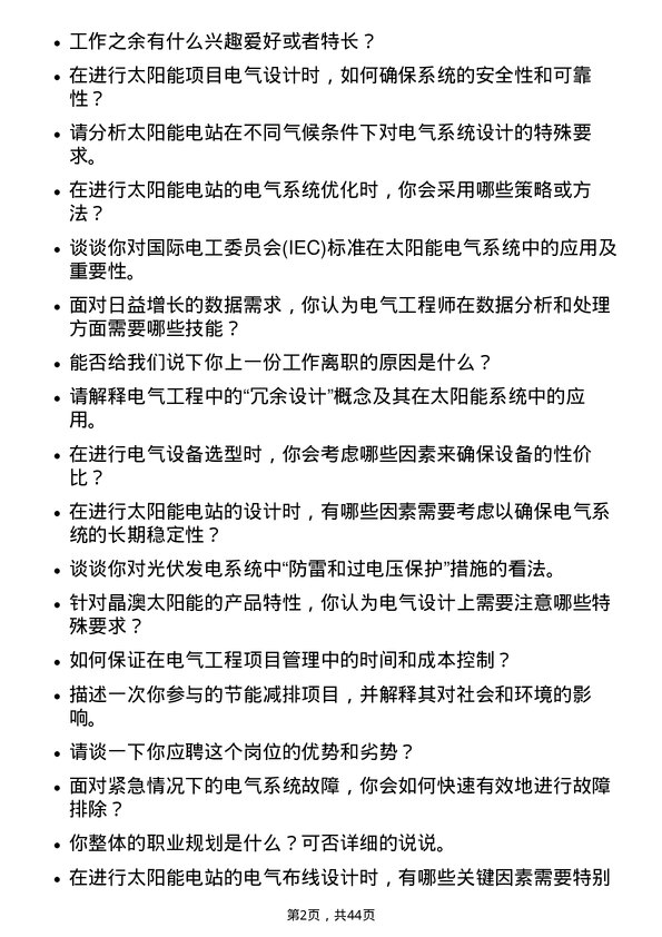 39道晶澳太阳能科技电气工程师岗位面试题库及参考回答含考察点分析