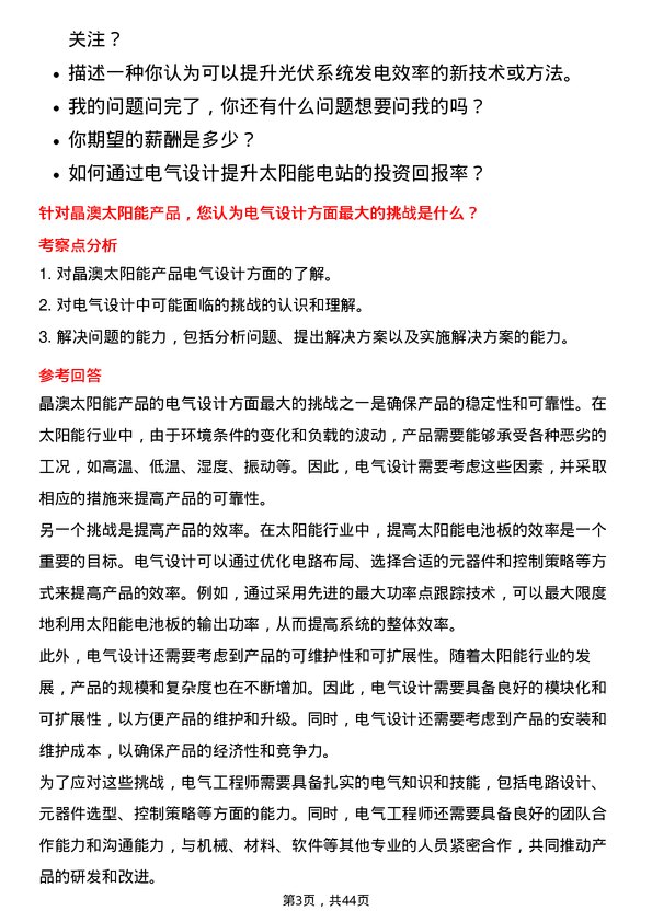 39道晶澳太阳能科技电气工程师岗位面试题库及参考回答含考察点分析