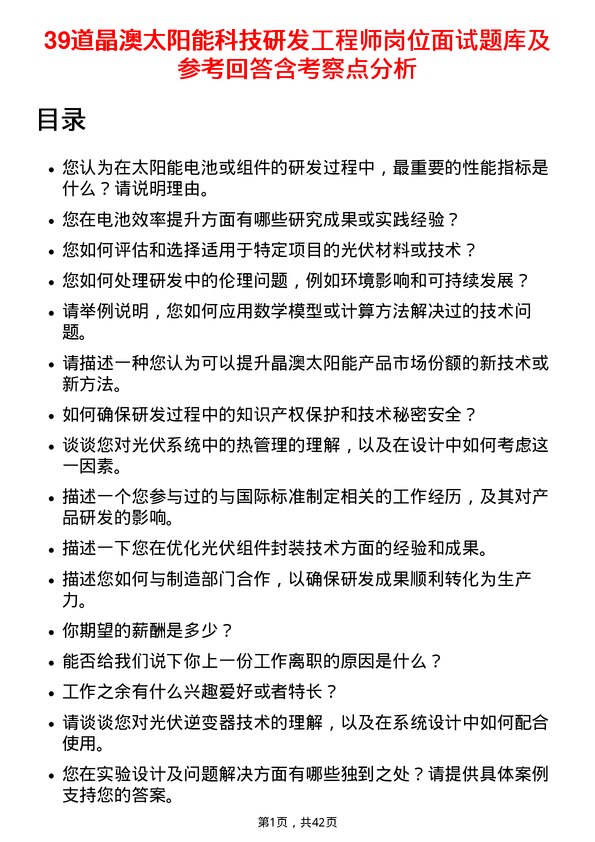 39道晶澳太阳能科技研发工程师岗位面试题库及参考回答含考察点分析