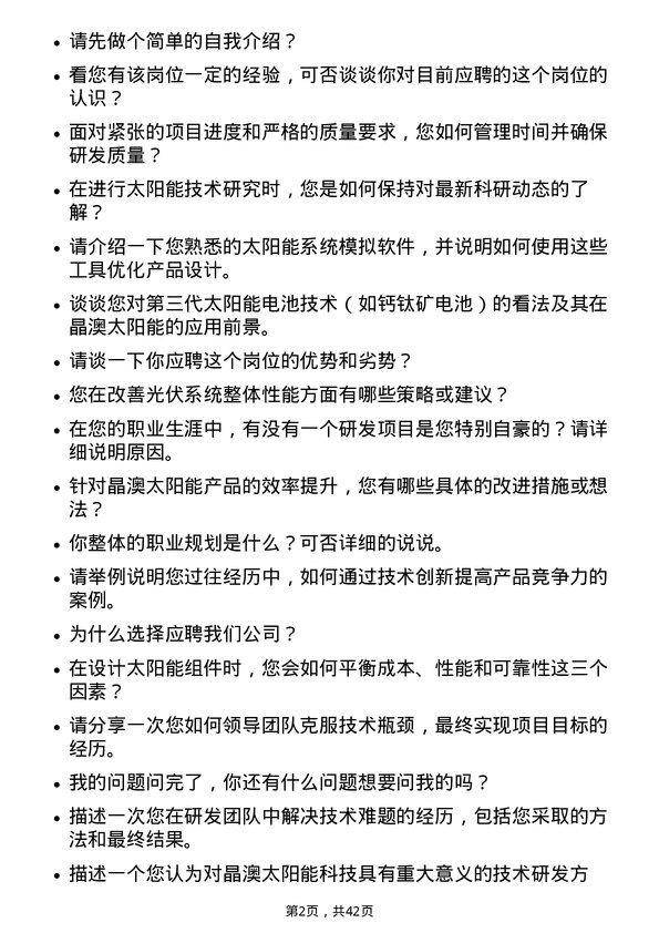 39道晶澳太阳能科技研发工程师岗位面试题库及参考回答含考察点分析