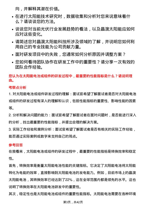 39道晶澳太阳能科技研发工程师岗位面试题库及参考回答含考察点分析