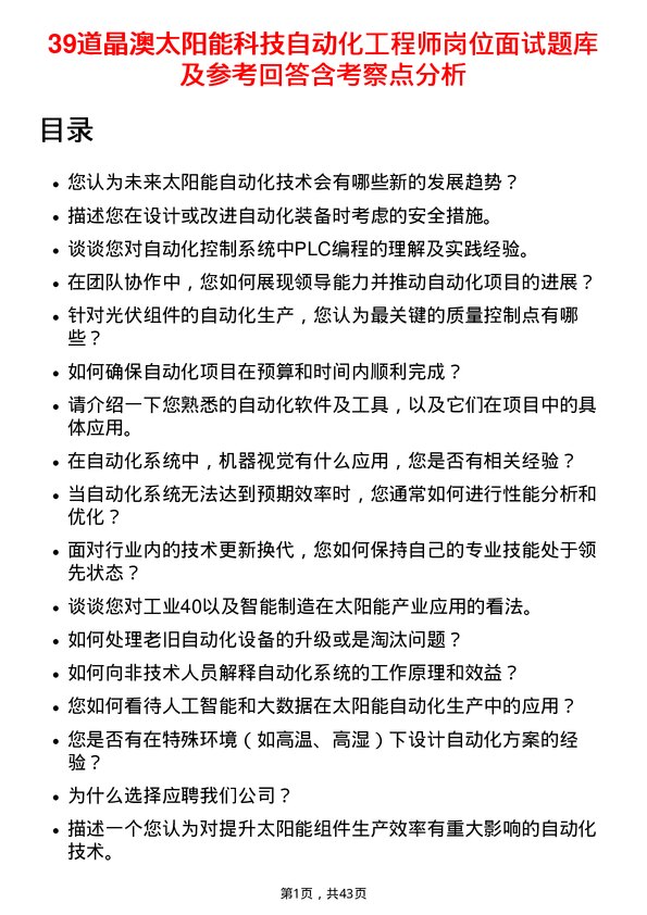 39道晶澳太阳能科技自动化工程师岗位面试题库及参考回答含考察点分析