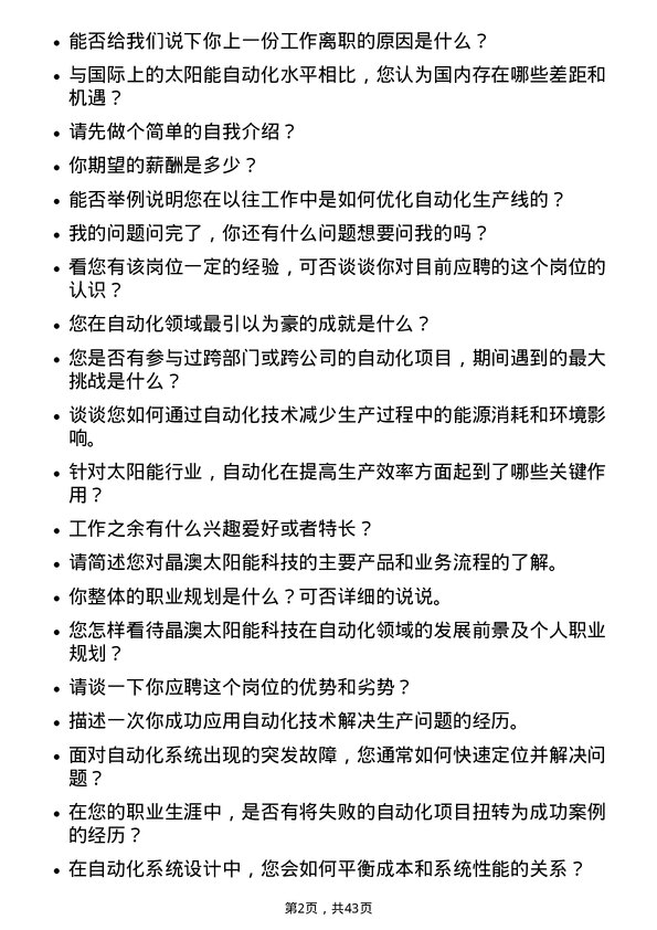 39道晶澳太阳能科技自动化工程师岗位面试题库及参考回答含考察点分析