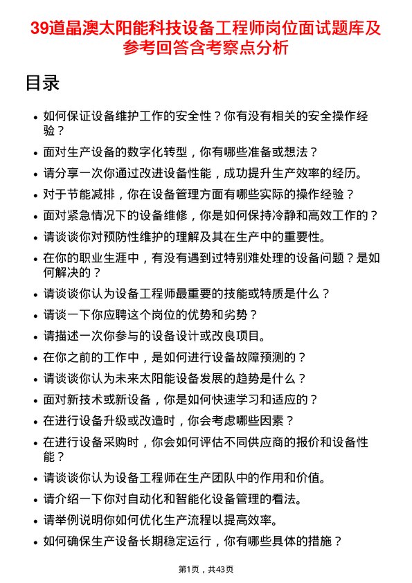 39道晶澳太阳能科技设备工程师岗位面试题库及参考回答含考察点分析