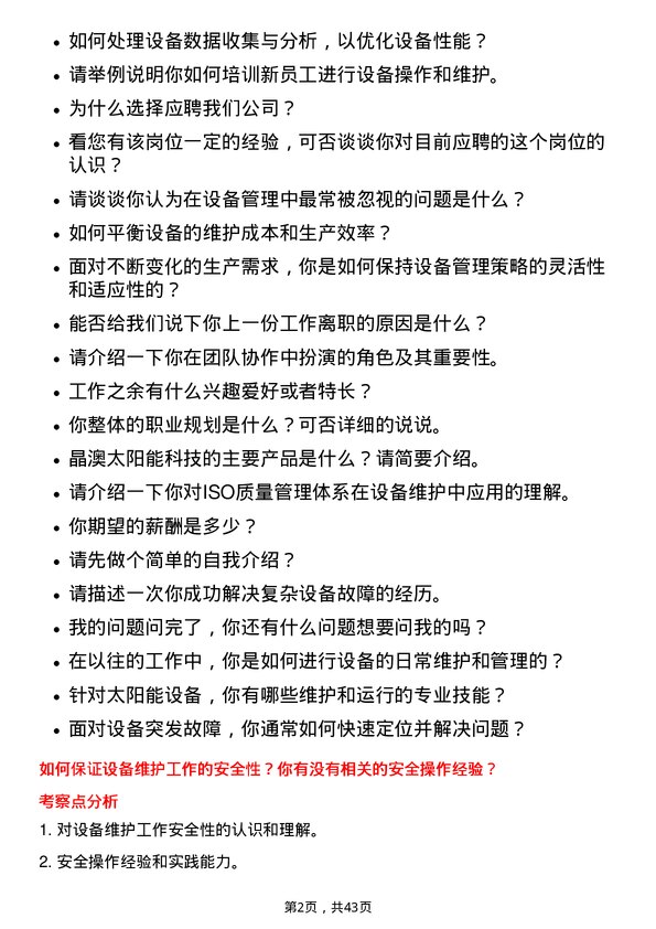 39道晶澳太阳能科技设备工程师岗位面试题库及参考回答含考察点分析