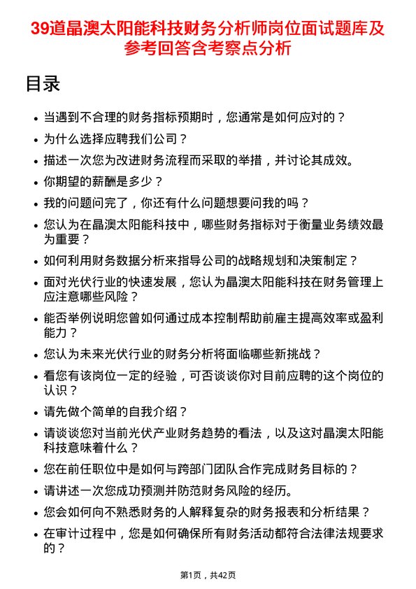 39道晶澳太阳能科技财务分析师岗位面试题库及参考回答含考察点分析