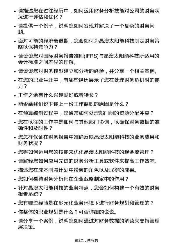 39道晶澳太阳能科技财务分析师岗位面试题库及参考回答含考察点分析