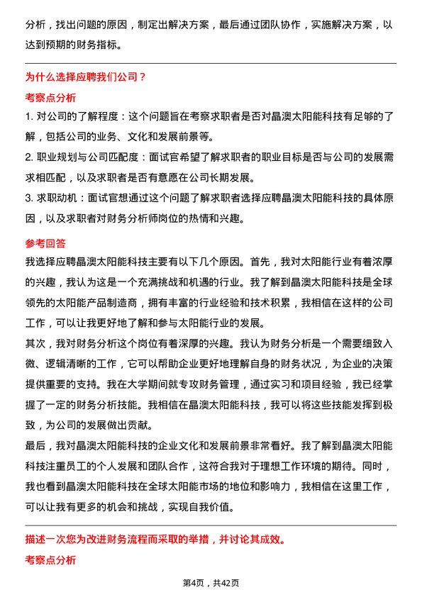 39道晶澳太阳能科技财务分析师岗位面试题库及参考回答含考察点分析