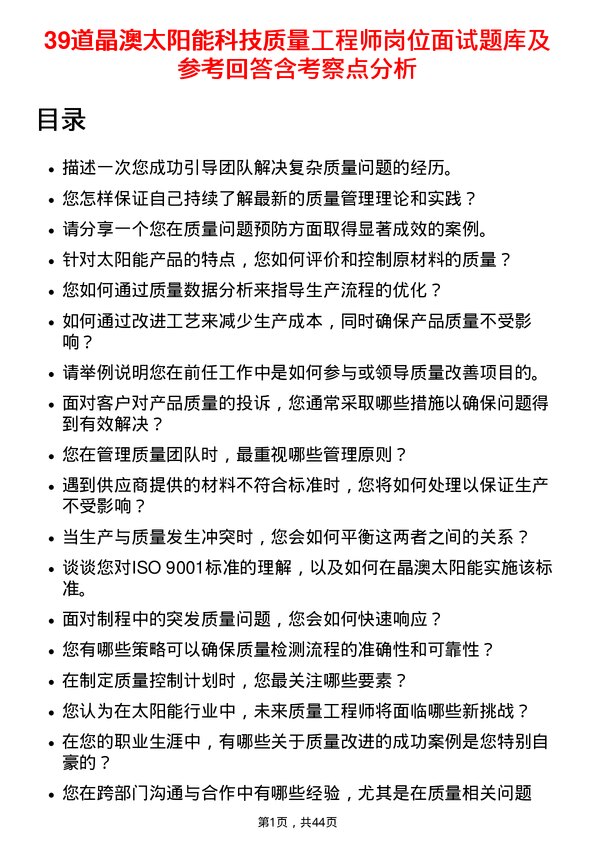 39道晶澳太阳能科技质量工程师岗位面试题库及参考回答含考察点分析