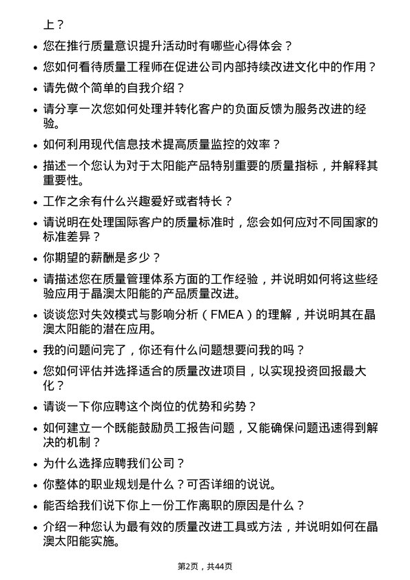 39道晶澳太阳能科技质量工程师岗位面试题库及参考回答含考察点分析