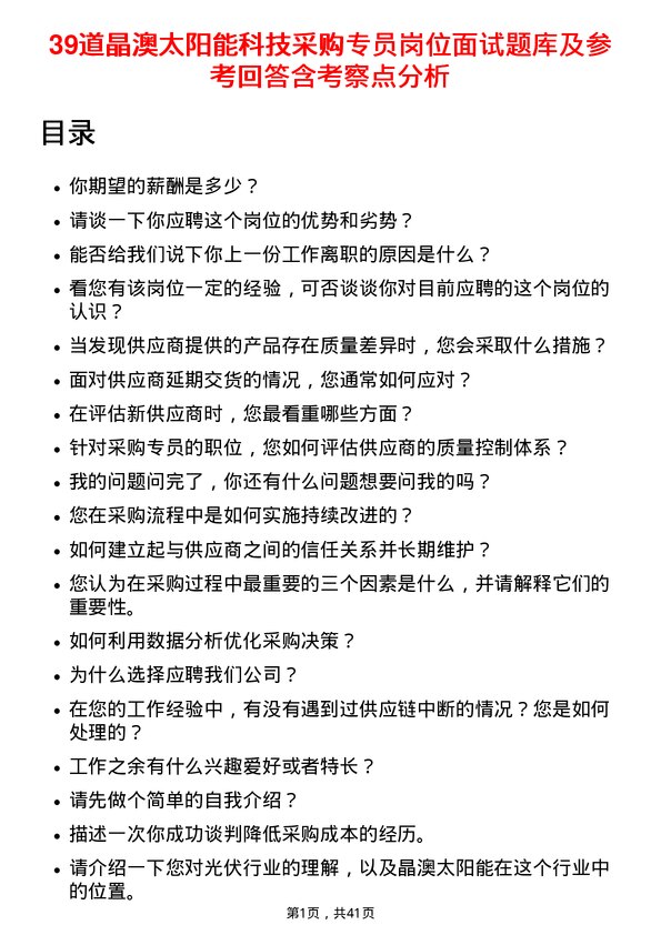 39道晶澳太阳能科技采购专员岗位面试题库及参考回答含考察点分析