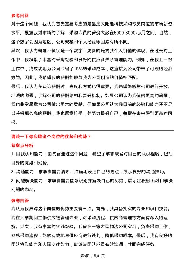 39道晶澳太阳能科技采购专员岗位面试题库及参考回答含考察点分析