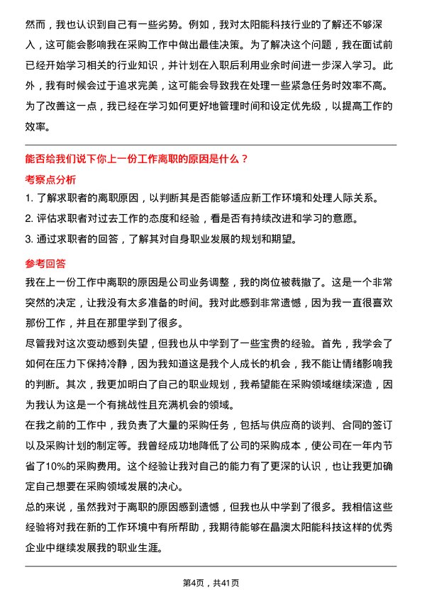 39道晶澳太阳能科技采购专员岗位面试题库及参考回答含考察点分析