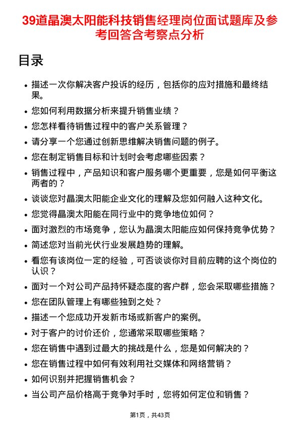 39道晶澳太阳能科技销售经理岗位面试题库及参考回答含考察点分析