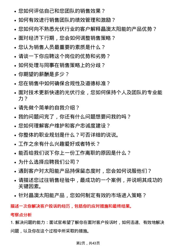 39道晶澳太阳能科技销售经理岗位面试题库及参考回答含考察点分析