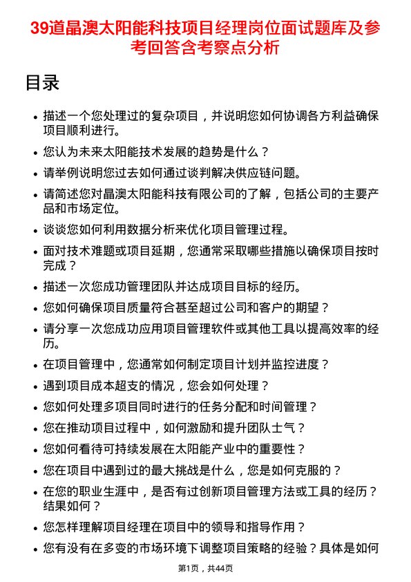 39道晶澳太阳能科技项目经理岗位面试题库及参考回答含考察点分析