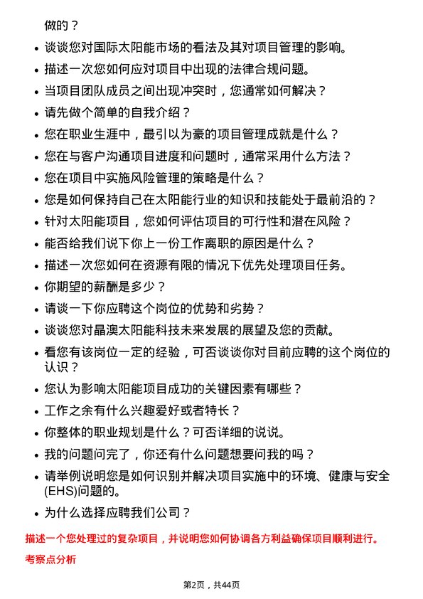 39道晶澳太阳能科技项目经理岗位面试题库及参考回答含考察点分析