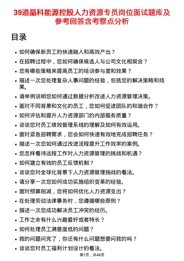 39道晶科能源控股人力资源专员岗位面试题库及参考回答含考察点分析