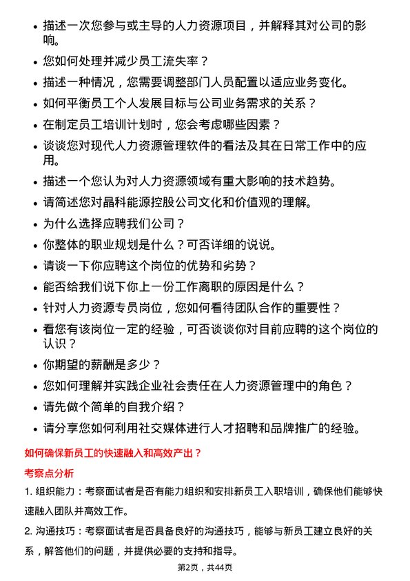 39道晶科能源控股人力资源专员岗位面试题库及参考回答含考察点分析