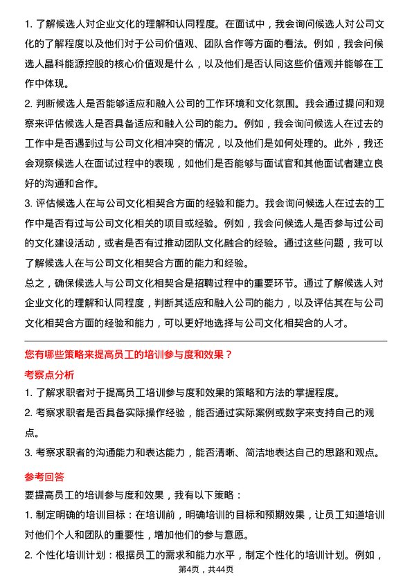 39道晶科能源控股人力资源专员岗位面试题库及参考回答含考察点分析