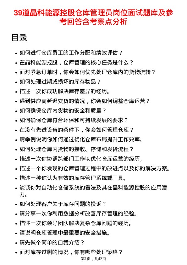 39道晶科能源控股仓库管理员岗位面试题库及参考回答含考察点分析