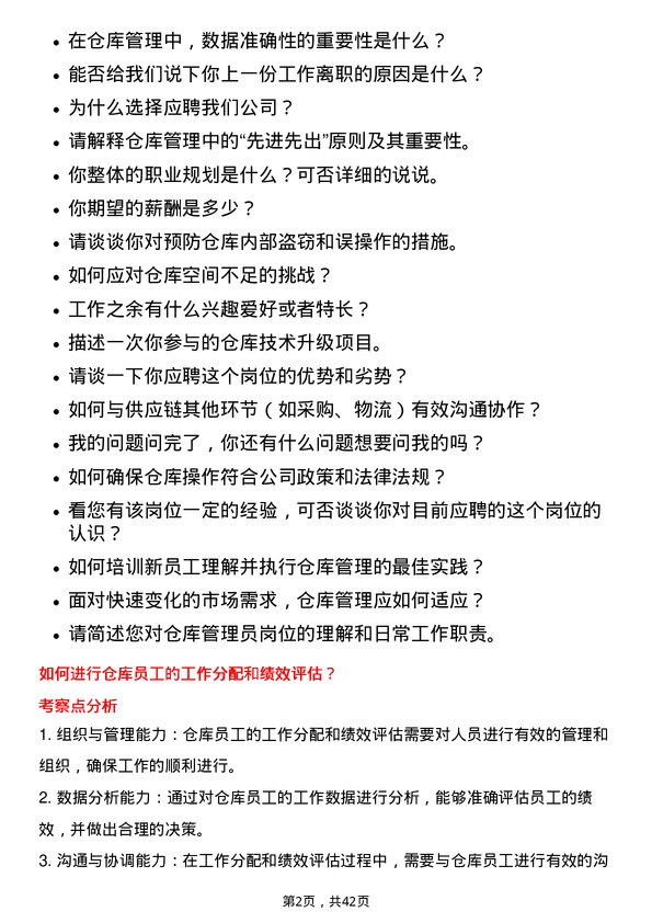 39道晶科能源控股仓库管理员岗位面试题库及参考回答含考察点分析