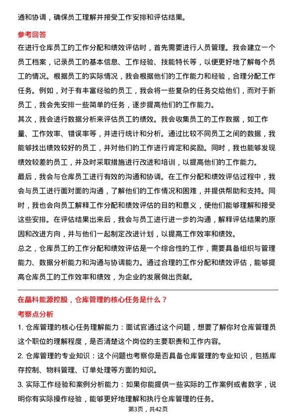 39道晶科能源控股仓库管理员岗位面试题库及参考回答含考察点分析