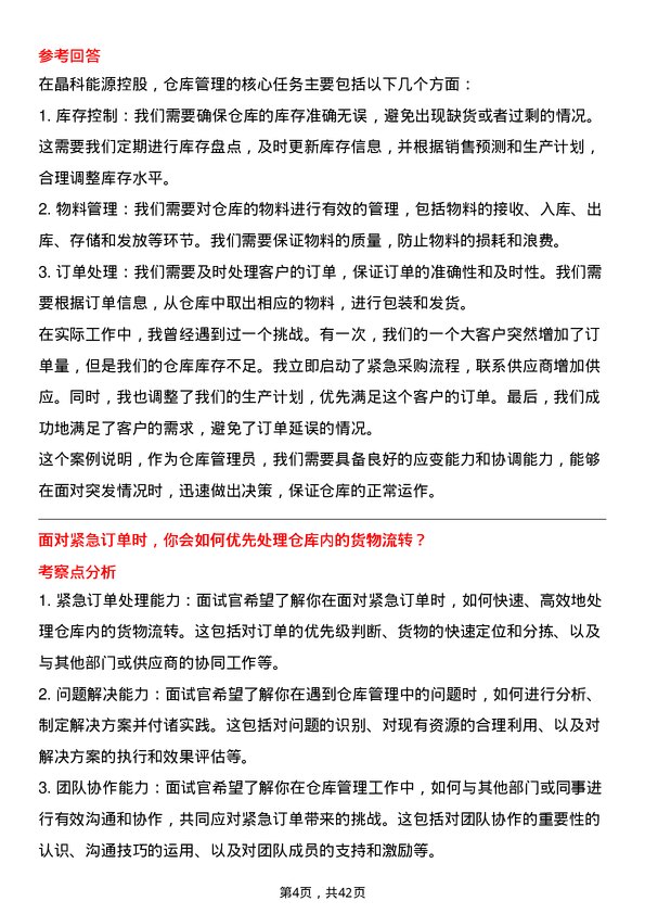 39道晶科能源控股仓库管理员岗位面试题库及参考回答含考察点分析