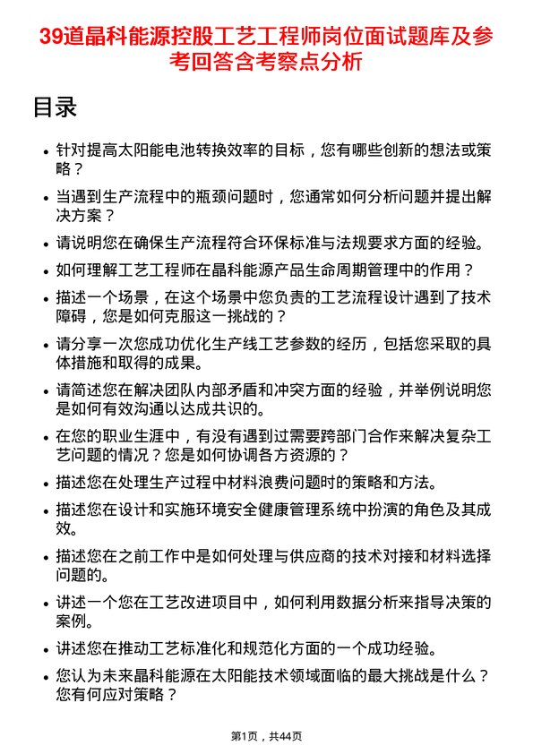 39道晶科能源控股工艺工程师岗位面试题库及参考回答含考察点分析